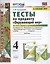 Тесты по предмету "Окружающий мир". 4 класс. Часть 2. К учебнику А.А. Плешакова, Е.А. Крючковой "Окружающий мир. 4 класс. В 2-х частях. Часть 2" — 2817080 — 1