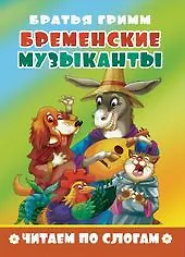 Книга Бременские музыканты. Читаем по слогам ()