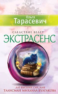 Дар высших сил, или Талисман Михаила Булгакова: роман