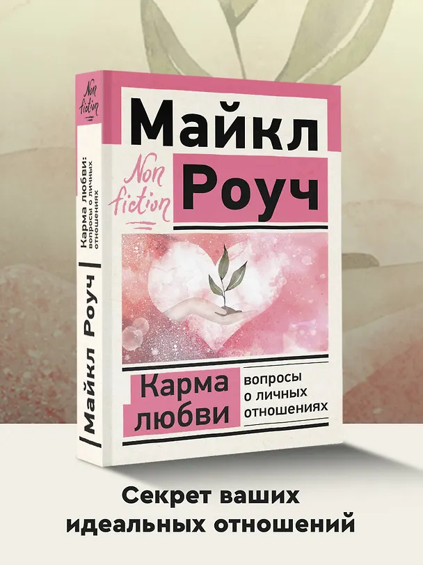 Книга Карма любви: вопросы о личных отношениях (Майкл Роуч) — 5