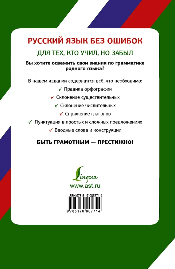 Книга Русский язык без ошибок (Сергей Матвеев) — 2