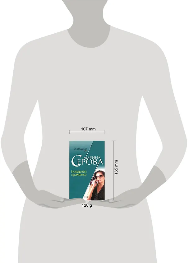 Книга Коварная приманка (мягк) (Бестселлер от М. Серовой). Серова М. (Эксмо) (Марина Серова) — 2