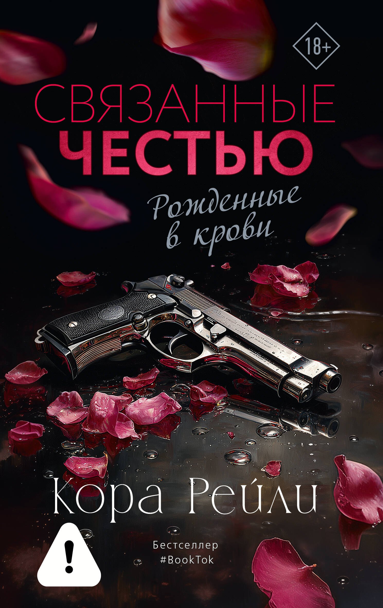 Кора Рейли Связанные честью