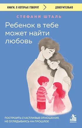 Книга Ребенок в тебе может найти любовь. Построить счастливые отношения, не оглядываясь на прошлое (Стефани Шталь)