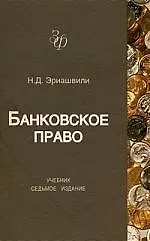 Книга Банковское право: Учебник для студентов вузов, обучающихся по специальности "Юриспруденция", "Финансы и кредит". 7-е изд., перер. и доп. (Нодари Эриашвили)
