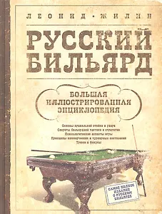 Русский бильярд. Большая иллюстрированная энциклопедия