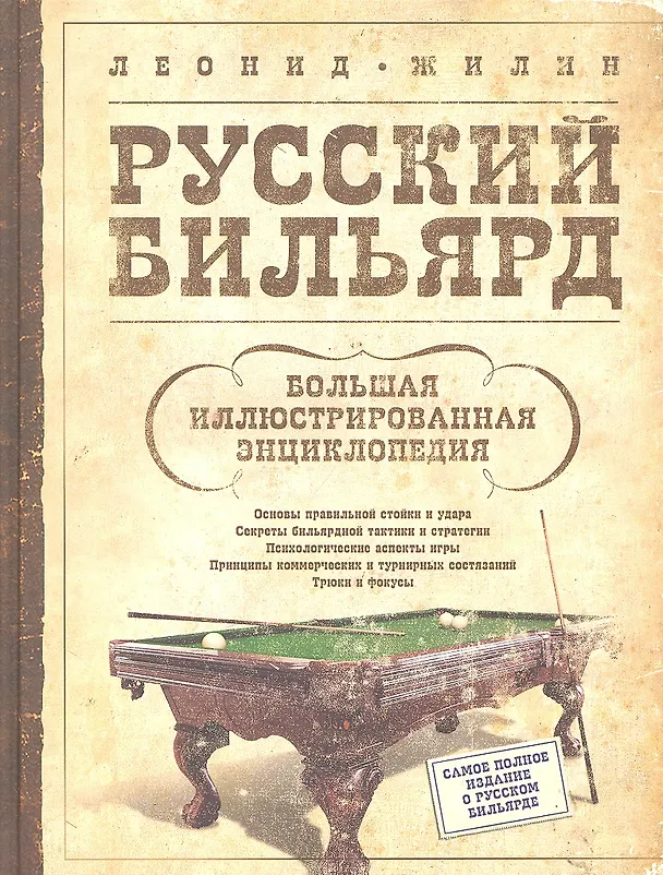 Книга Русский бильярд. Большая иллюстрированная энциклопедия (Леонид Жилин) — 1