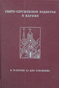 Свято-Сергиевское Подворье в Париже: К 75-летию со дня основания