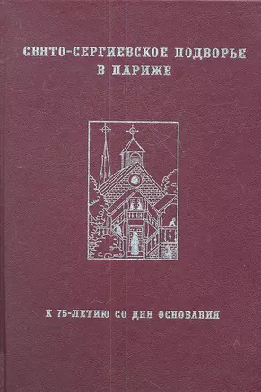 Свято-Сергиевское Подворье в Париже: К 75-летию со дня основания — 2355880 — 1