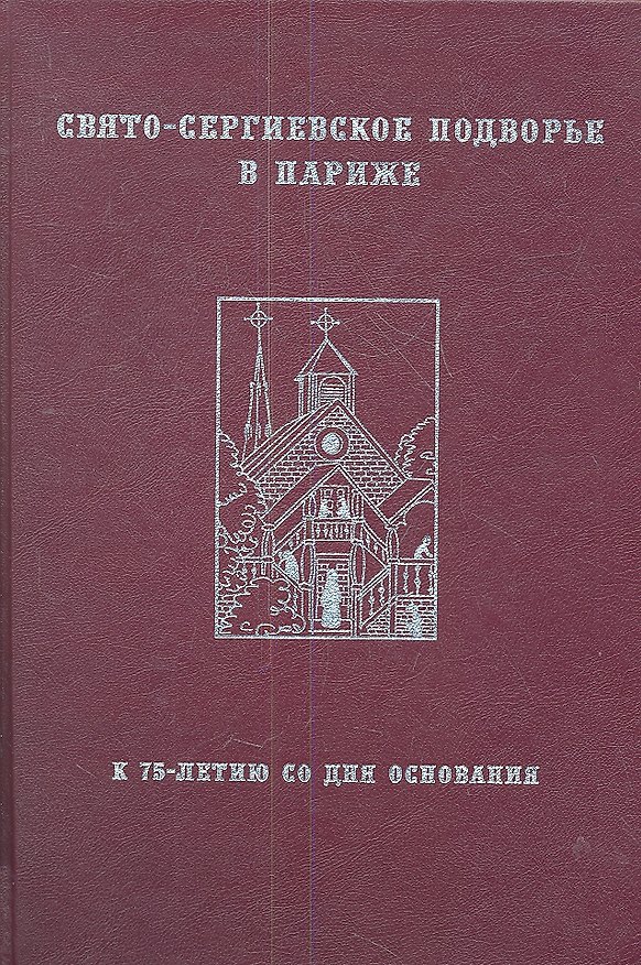Книга Свято-Сергиевское Подворье в Париже: К 75-летию со дня основания () — 1