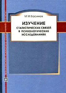 Изучение статистических связей в психологических исследованиях. Монография.