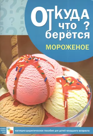 Наглядно-дидактическое пособие для детей младшего возраста "Мороженое" — 2390660 — 1