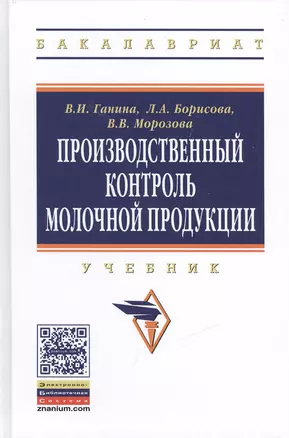 Производственный контроль молочной продукции: Учебник — 2411702 — 1