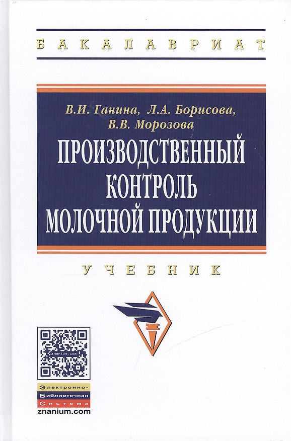 Книга Производственный контроль молочной продукции: Учебник (Вера Ганина) — 1