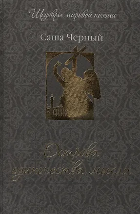 Книга Острова одиночества мысли (Саша Чёрный)