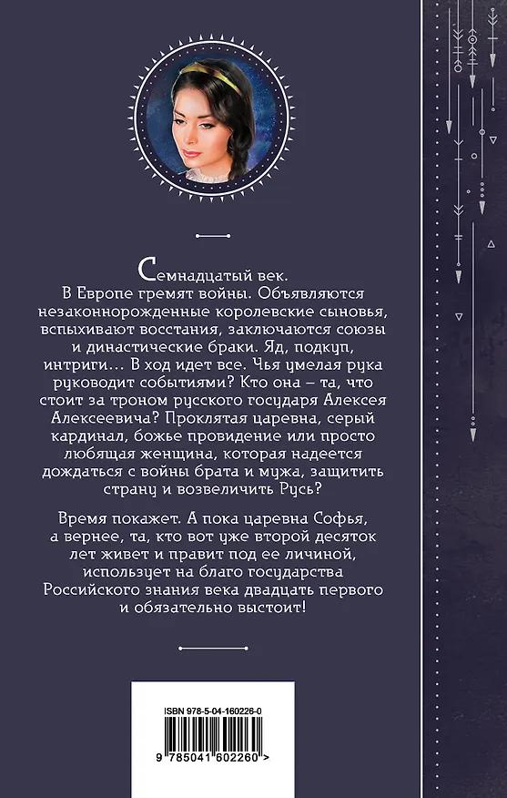 Книга Азъ есмь Софья. Тень за троном (Галина Гончарова) — 2