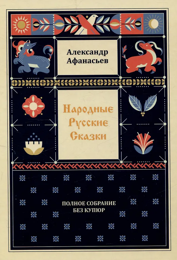 Книга Народные русские сказки. Полное собрание без купюр: В 3-х т (Александр Афанасьев) — 2