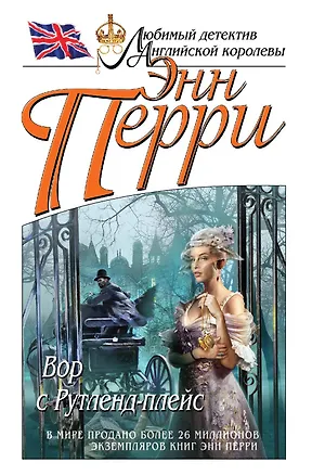 Книга Вор с Рутленд-плейс (Энн Перри)