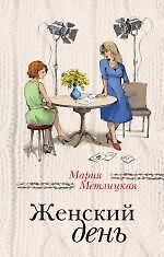 Книга Женский день (Мария Метлицкая) — 1