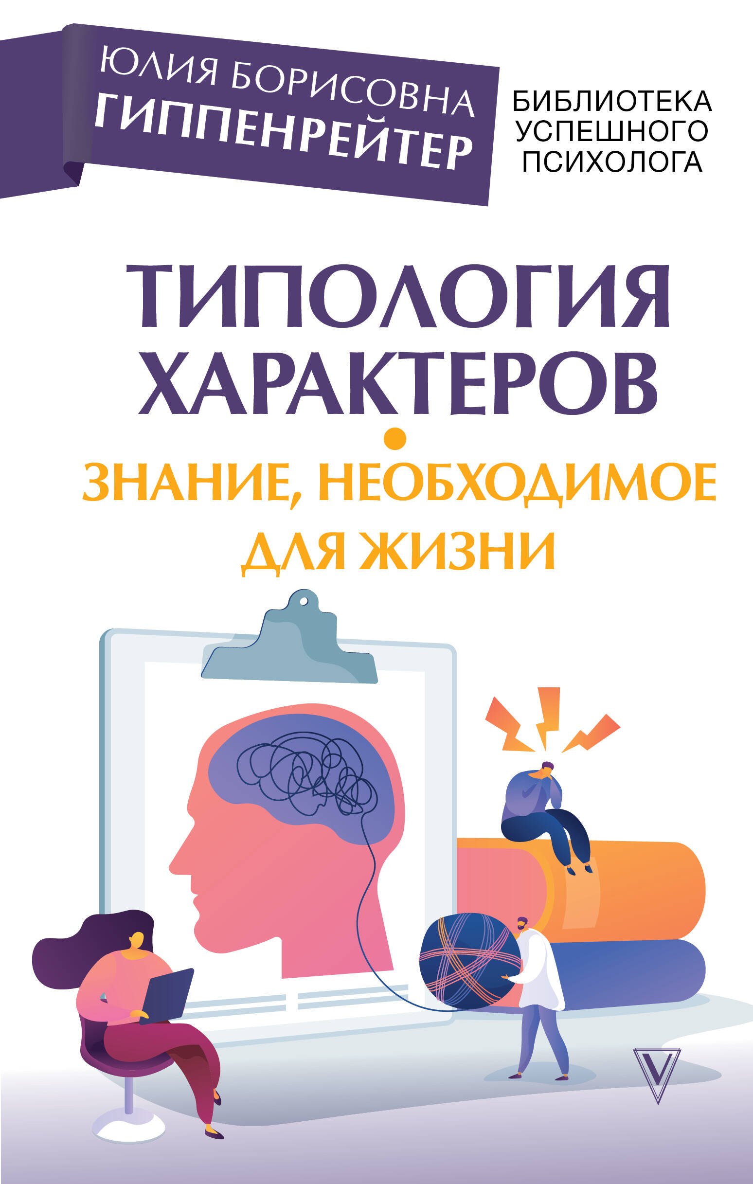 

Типология характеров – знание, необходимое для жизни