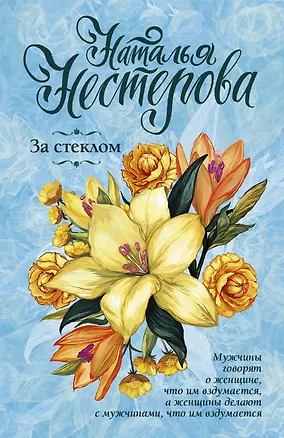 Книга За стеклом (Наталья Нестерова)