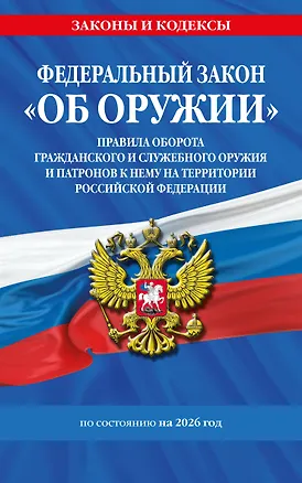 Книга ФЗ "Об оружии". Постановление №814 о регулировании оборота оружия и патронов на территории РФ. По сост. на 2026 / ФЗ № 150-ФЗ ()