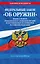 ФЗ "Об оружии". Постановление №814 о регулировании оборота оружия и патронов на территории РФ. По сост. на 2026 / ФЗ № 150-ФЗ — 3138748 — 1