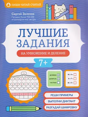 Книга Лучшие задания на умножение и деление (Сергей Зеленко)