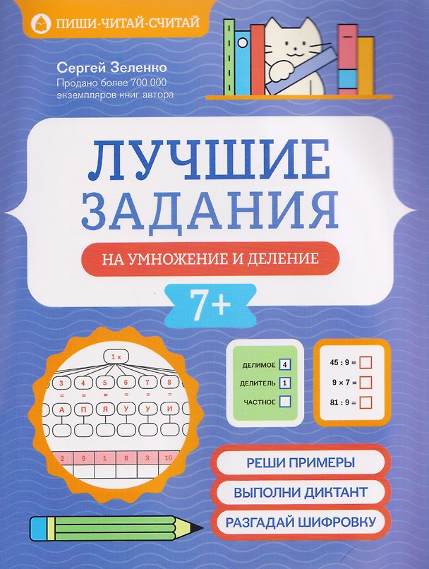 Книга Лучшие задания на умножение и деление (Сергей Зеленко) — 1