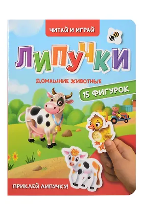 Книга Липучки. Домашние животные ()
