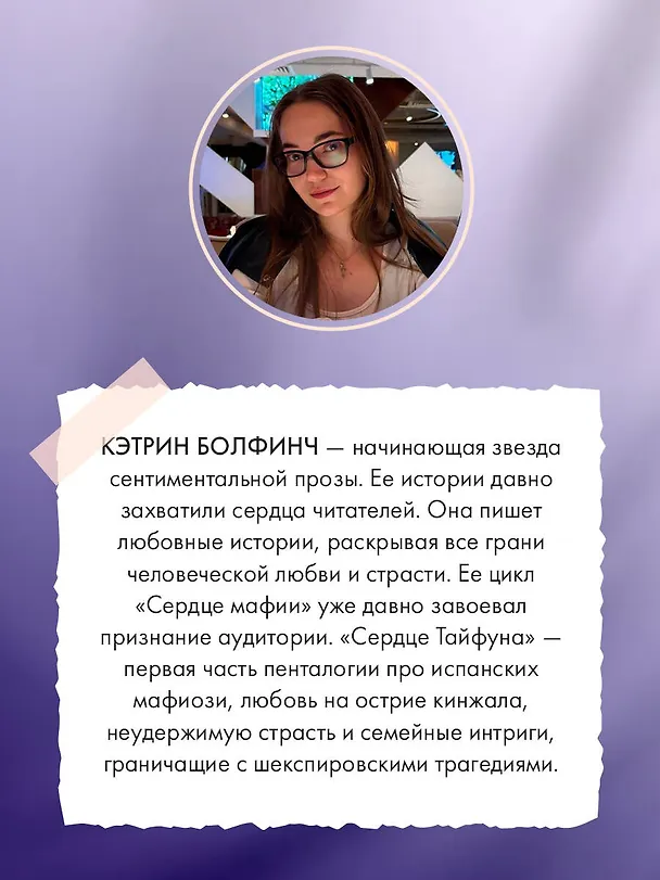 Книга Сердце в оковах (Кэтрин Болфинч) — 9