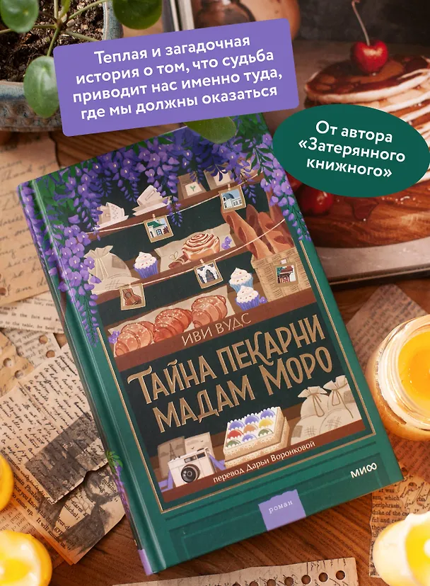 Книга Тайна пекарни мадам Моро (Иви Вудс) — 7