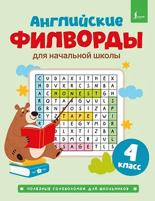 Книга Английские филворды для начальной школы. 4 класс ()