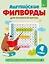 Английские филворды для начальной школы. 4 класс — 3166967 — 1