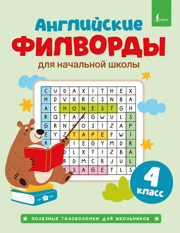 Книга Английские филворды для начальной школы. 4 класс () — 1