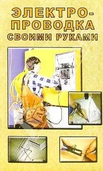 Книга Электропроводка своими руками (мягк). Орлов О. (Виктория плюс) () — 7
