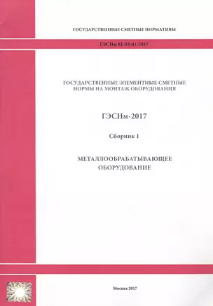 Государственные элементные сметные нормы на монтаж оборудования. ГЭСНм 81-03-01-2017. Сборник 1. Металлообрабатывающее оборудование — 2655758 — 1