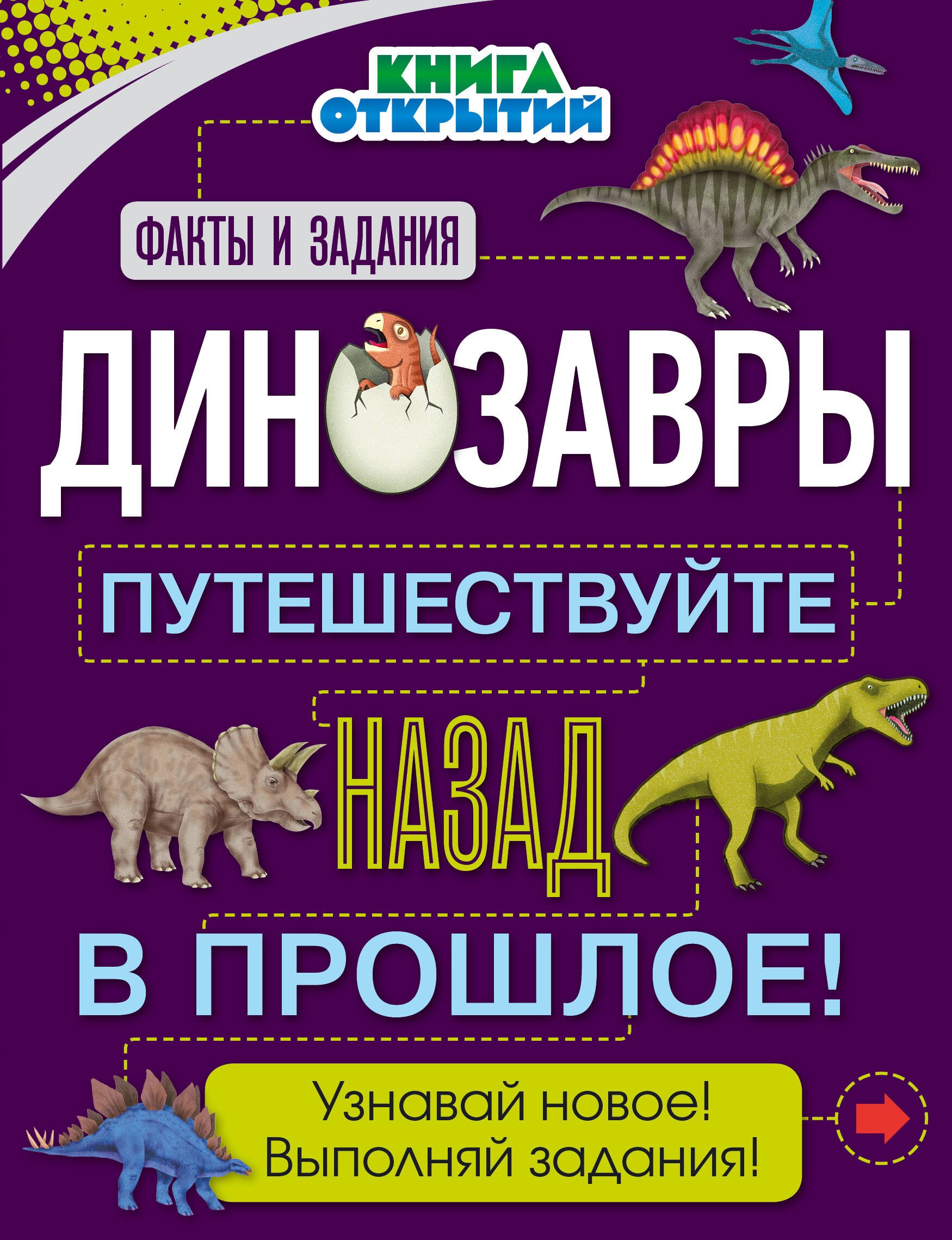 

Динозавры. Путешествуйте назад в прошлое!