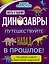 Динозавры. Путешествуйте назад в прошлое! — 2639183 — 1