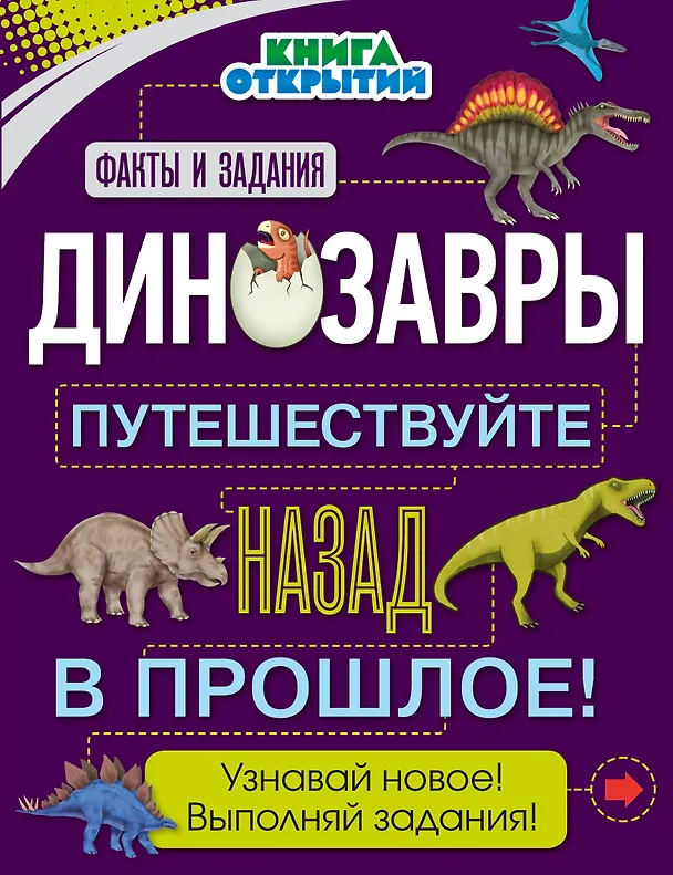 Книга Динозавры. Путешествуйте назад в прошлое! () — 1