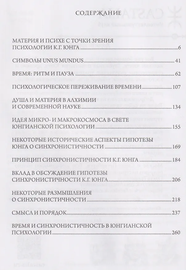 Книга Психе и материя (Мария-Луиза фон Франц) — 2