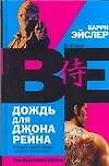 Дождь для Джона Рейна