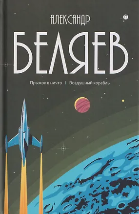 Книга Собрание сочинений в 8 томах. Том 5: Прыжок в ничто. Воздушный корабль (Александр Беляев)
