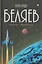 Собрание сочинений в 8 томах. Том 5: Прыжок в ничто. Воздушный корабль — 3136786 — 1