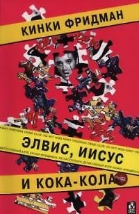 Книга Элвис, Иисус и кока-кола (Кинки Фридман) — 1