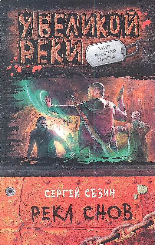 Книга Река Снов: Фантастический роман (Сергей Сезин) — 1