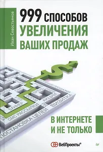 999 способов увеличения ваших продаж: в Интернете и не только
