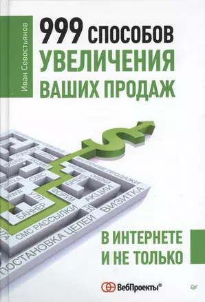 999 способов увеличения ваших продаж: в Интернете и не только — 2377467 — 1