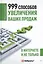 999 способов увеличения ваших продаж: в Интернете и не только — 2377467 — 1