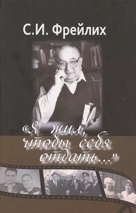 "Я жил, чтобы себя отдать…" — 2514291 — 1